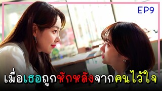 [สปอยซีรีย์] จุดจบอันแสนสุข (2023) EP.9｜เมื่อเธอต้องเผชิญกับการทรยศหักหลังของคนที่ไว้ใจ