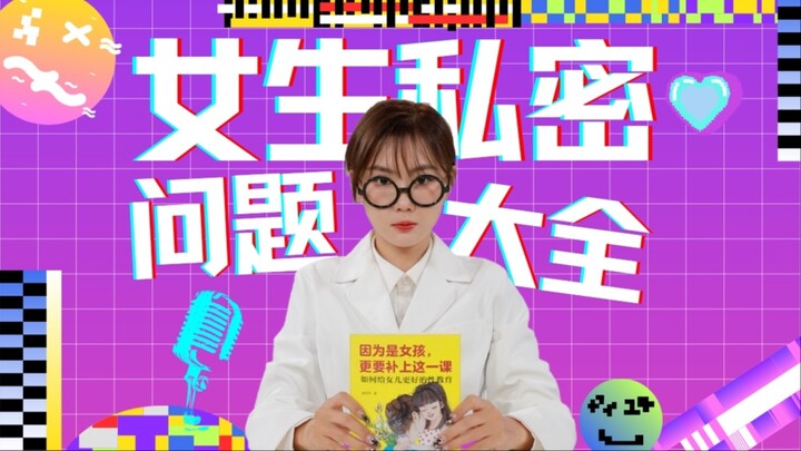 [حل عقد الجبن] الثديان، الأعضاء التناسلية، الدورة الشهرية... مجموعة من القضايا الخاصة بالمرأة~ | حل 