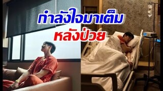 ส่งกำลังใจด่วน พระเอกดัง ป่วยไข้หวัดใหญ่