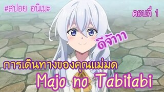 "สปอย หรือ เล่าเมะ" การเดินทางของคุนเเม่มด Majo no Tabitabi ตอนที่1