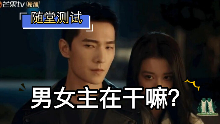 【اختبار صفي سريع】 السؤال: ما الذي يفعلونه في هذه المقطع؟ | يانغ يانغ | وي داشون | وانغ تشوران