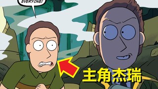 【瑞克与莫蒂】官方漫画主线剧情（最强杰瑞3）细节与彩蛋解析