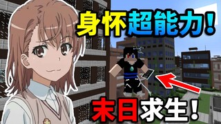 身怀超能力！在末日城市中生存下去！MC学园都市生存#1