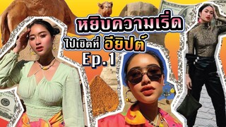 คุณหนูพาเที่ยวหรู อวดชุดเด็ด เผ็ชๆที่อียิปต์ Ep.1 | SREIVPHOL