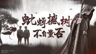 【巍澜|一周年】蚍蜉撼树，不自量否？（燃虐向）