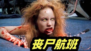 丧尸航班，乘客沦为丧尸的猎物，下场一个比一个惨！奇葩丧尸片《飞机上有僵尸》