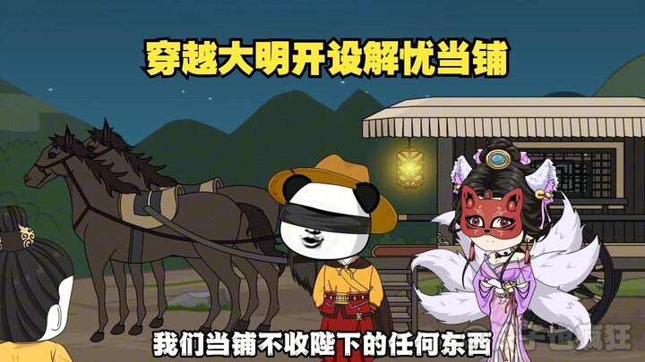 穿越大明，开局典当朱允炆的智商。