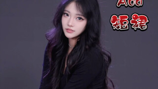 【Aoa-กระโปรงสั้น】ก่อนที่ผู้ชายคนอื่นจะมาจีบฉัน ตั้งสติหน่อยสิ หนุ่ม～