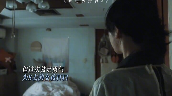 ใครคือผู้เสียหาย 2: เด็กสาวรวบรวมความกล้าทำความสะอาดที่เกิดเหตุฆาตกรรม