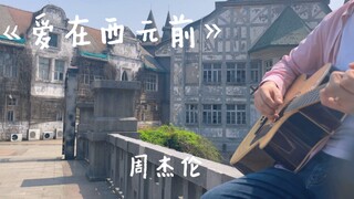 《爱在西元前》-周杰伦 这首又是谁的入坑曲！