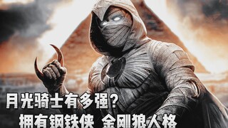 พระเอกของ "อัศวินจันทรา" แข็งแกร่งแค่ไหน? โกรธจนคว้าค้อนทอร์มาครอง มีบุคลิกหลายรูปแบบรวมถึงวูล์ฟเวอร