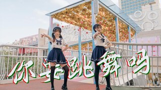 【卿斗x沈尧】一人快乐不如一起快乐，你要跳舞吗！