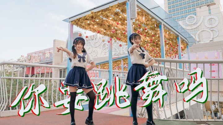 【卿斗x沈尧】一人快乐不如一起快乐，你要跳舞吗！