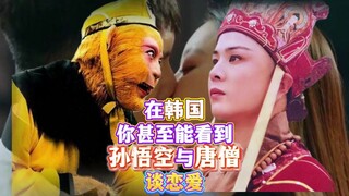 Di Korea, kamu bahkan bisa melihat Sun Wukong dan Tang Seng menjalin cinta