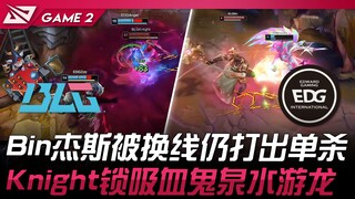 BLG vs EDG Bin杰斯被换线仍打出单杀！ Knight锁吸血鬼泉水游龙！ Game 2 | 2025 LPL第一赛段