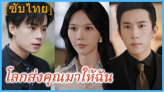 ถังหนิง นางแบบสาว | โลกส่งคุณมาให้ฉัน | โลกกำหนดให้เรารักกัน | เกิดมาเพื่อรักเธอ (ซับไทย)