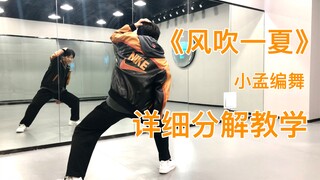 【Nuts Dance】超清新编舞《风吹一夏》（上）小孟编舞版本 保姆级分解教学 超火一学就会