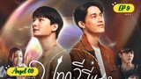 🇹🇭[BL] BE MY FAVORITE EP 9 ENG SUB