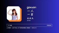 GOXUAN 一人一首:林俊杰 - 可惜没如果 (2013)