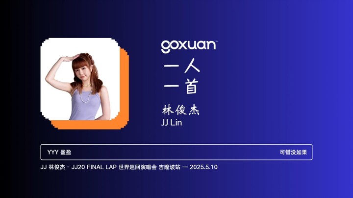 GOXUAN 一人一首：林俊杰 - 可惜没如果 (2013)