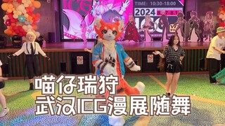 【Live爬台&随舞】武汉ICG漫展随机舞台 by 瑞狩