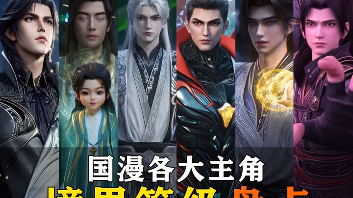 12位国漫主角当前境界等级盘点【图文版】