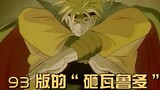 93版JOJO最终决战，花京院最后的必杀，半径20米的绿宝石水花！