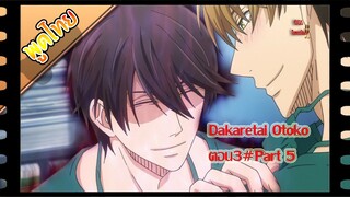 Dakaretai Otoko 1-i ni Odosarete Imasu - 03 พาท 5