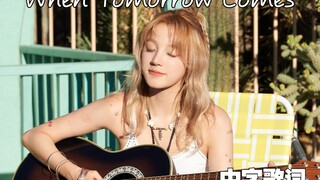 【ซ่งอวี่ฉี】เสียงแหบพร่ากับความซาบซึ้งที่เข้ากันอย่างลงตัว! อวี่ฉีขับร้องเพลง "When Tomorrow Comes" (