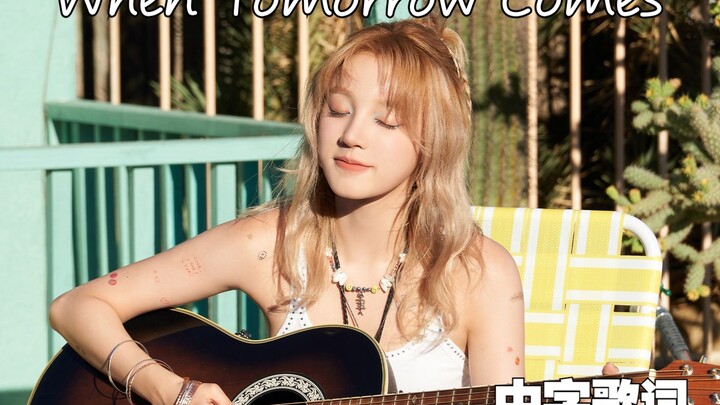 【Song Yuqi】Paduan sempurna antara suara serak dan lirik yang puitis! Yuqi menyanyikan "When Tomorrow