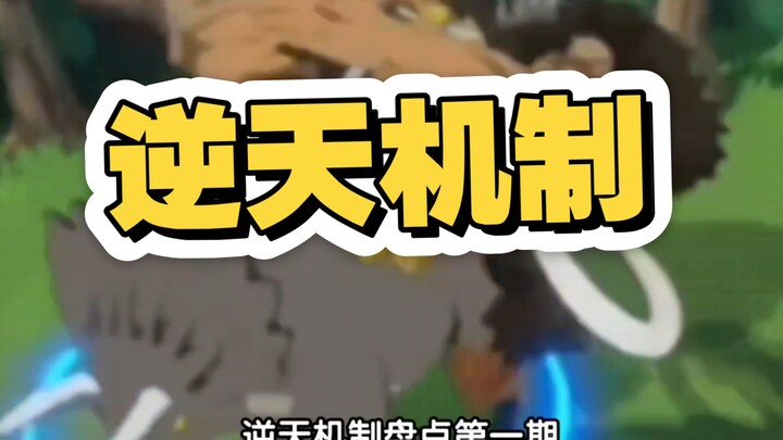 Daftar Mekanisme Luar Biasa dalam Hot-Blooded Route (1): Luffy berguling, Kaido dengan anggur naga m