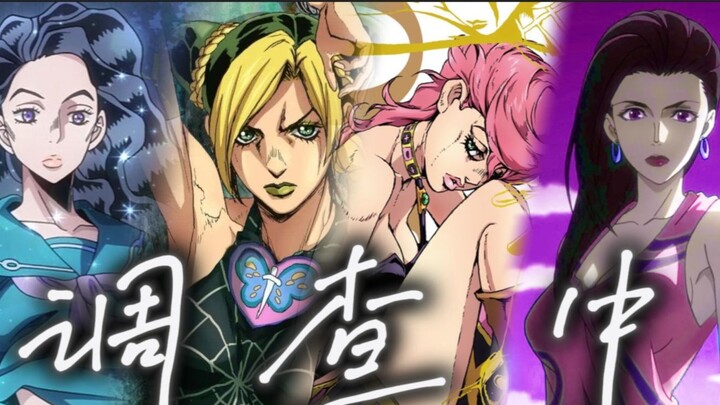 【JOJO Girls Group】Under investigation