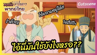 ขงเบ้ง เจาะเวลามาปั้นดาว พากย์ไทย - ไอ้นี่มันใช้ยังไงหรอ