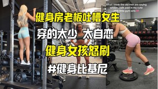 健身房老板吐槽女生穿健身比基尼让人分心 外网怒怼