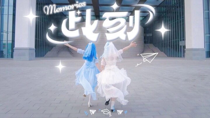 【BDF2024-北京理工大学】记忆有你，时光留夏🎵此刻memorise🎵