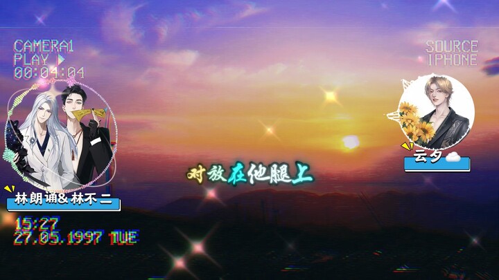 哈哈哈，一放出去就释放天性的林不二，只有朗诵可以拉回来~