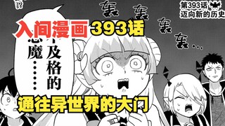 入间同学入魔了393话：主线继续！魔界拥有通往异世界的门扉