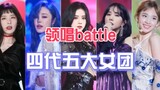 【四代五大女团领唱battle】jisoo vs 涩琪 vs 辉人 vs 娜琏 vs 银河