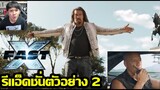 Fast & Furious X Trailer 2 รีแอ็คชั่นตัวอย่าง