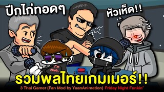 รวมพลไทยเกมเมอร์ BoatTFW BankGarmo AlmondBON fan mod by YuanAnimation | Friday Night Funkin