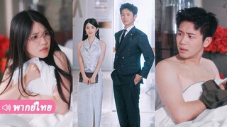 หลังค่ำคืนเดียวกับท่านประธาน สาวกำพร้าตั้งท้อง สองเดือนต่อมาเขารับเธอเป็นภรรยาและตามใจไม่หยุด!