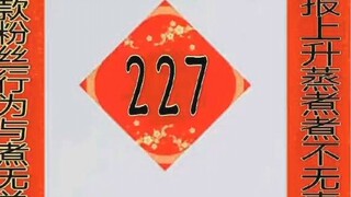 [227 ความสามัคคีอันยิ่งใหญ่/ตัวแทนละลายหิมะ] กลายเป็น 227 อีกครั้ง! มาดูกันว่าตัวแทนละลายหิมะคิดอย่า