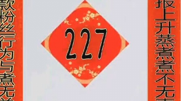 [227 Great Unity/De-icing Agent] 227 is both a role model and a role model! Let’s see how De-icing A