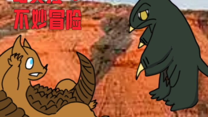 [哥莫拉的不妙冒险]哥莫拉：什么神经的世界，真极霸抽象