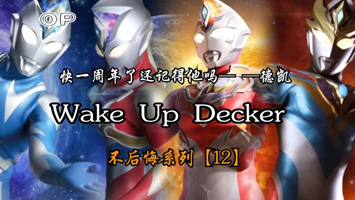 【德凯奥特曼/高燃MAD/完结纪念】展望未来，奏响梦想！苏醒吧！德凯