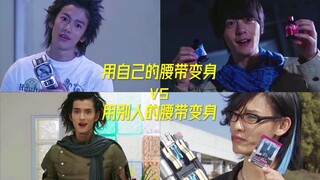 用自己的腰带变身vs用别人的腰带变身(附身篇)！！！