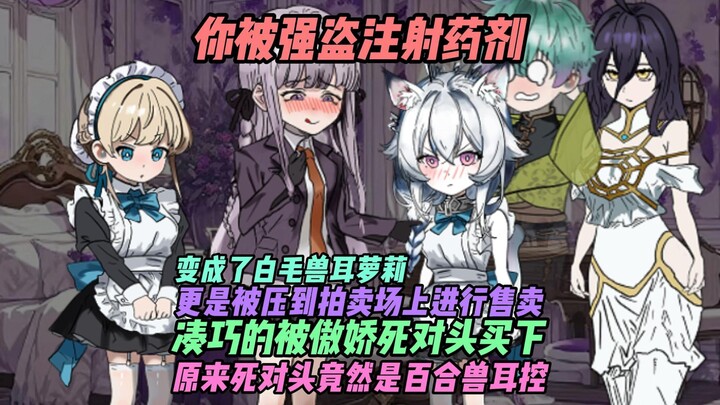 《猫娘自闭》你被强盗注射药剂，变成了白毛兽耳萝莉，更是被压到拍卖场上进行售卖，凑巧的被傲娇死对头买下，原来死对头竟然是百合兽耳控