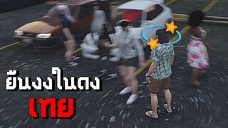 ยืนงงในดง ''เทย'' | GTA V Roleplay ไทย