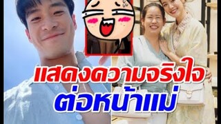 ว่าที่เขยคนนี้ไม่ธรรมดา! อาเล็กใจกล้ากอดโบว์ต่อหน้าคุณเเม่