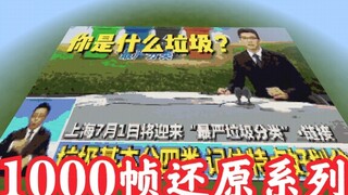 用《我的世界》逐帧还原央视朱广权《垃圾分类》！每一帧都“四大分类”！